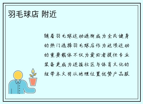 羽毛球店 附近