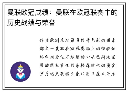 曼联欧冠成绩：曼联在欧冠联赛中的历史战绩与荣誉