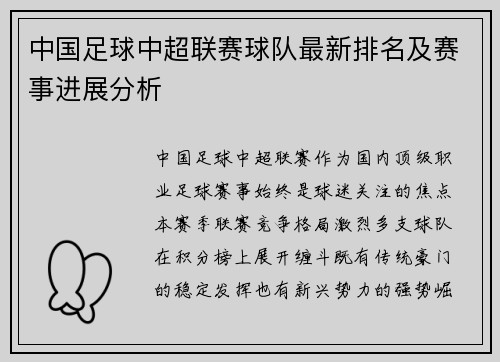中国足球中超联赛球队最新排名及赛事进展分析