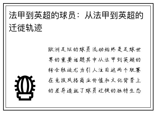 法甲到英超的球员：从法甲到英超的迁徙轨迹