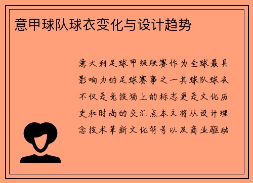 意甲球队球衣变化与设计趋势
