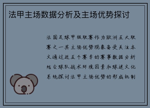 法甲主场数据分析及主场优势探讨