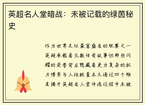 英超名人堂暗战：未被记载的绿茵秘史