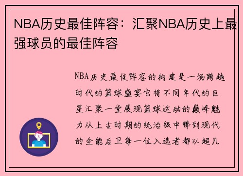 NBA历史最佳阵容：汇聚NBA历史上最强球员的最佳阵容