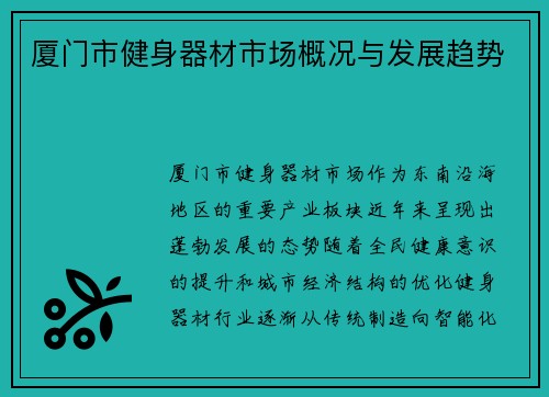 厦门市健身器材市场概况与发展趋势