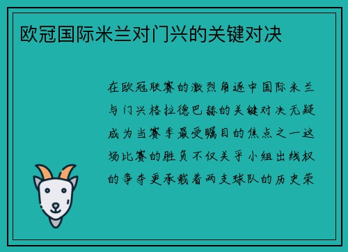 欧冠国际米兰对门兴的关键对决