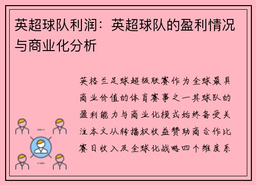英超球队利润：英超球队的盈利情况与商业化分析