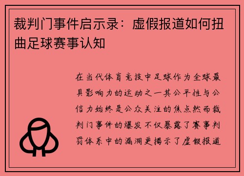 裁判门事件启示录：虚假报道如何扭曲足球赛事认知