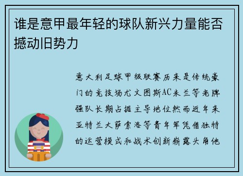 谁是意甲最年轻的球队新兴力量能否撼动旧势力