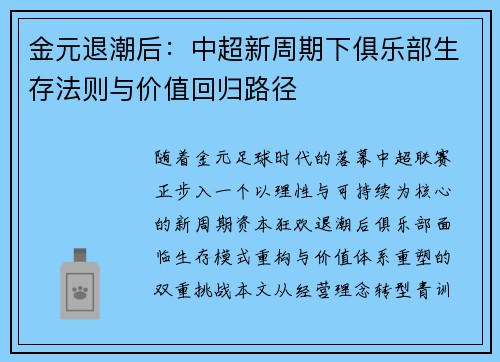金元退潮后：中超新周期下俱乐部生存法则与价值回归路径