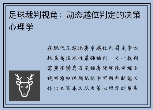足球裁判视角：动态越位判定的决策心理学