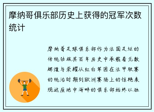 摩纳哥俱乐部历史上获得的冠军次数统计