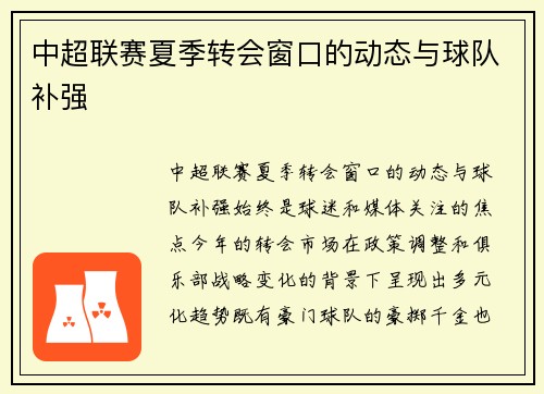 中超联赛夏季转会窗口的动态与球队补强