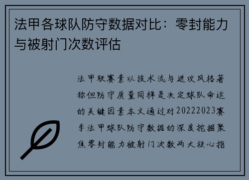法甲各球队防守数据对比：零封能力与被射门次数评估