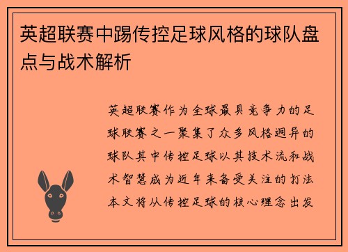英超联赛中踢传控足球风格的球队盘点与战术解析