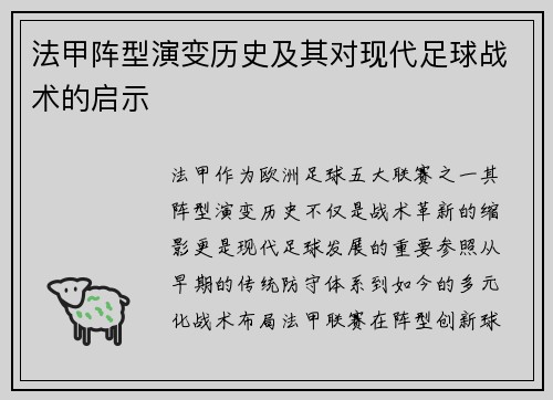 法甲阵型演变历史及其对现代足球战术的启示