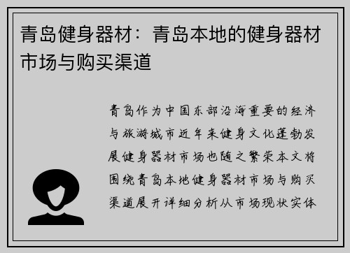 青岛健身器材：青岛本地的健身器材市场与购买渠道