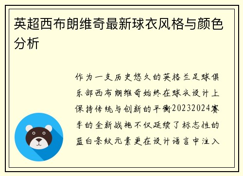 英超西布朗维奇最新球衣风格与颜色分析