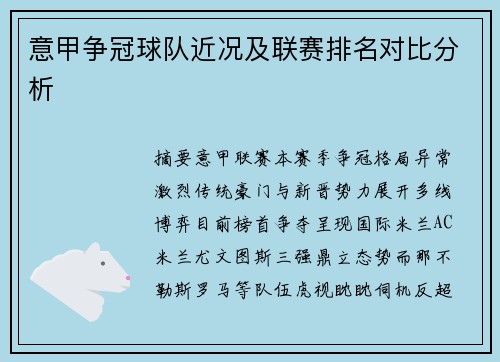 意甲争冠球队近况及联赛排名对比分析