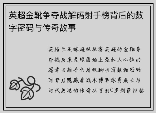 英超金靴争夺战解码射手榜背后的数字密码与传奇故事