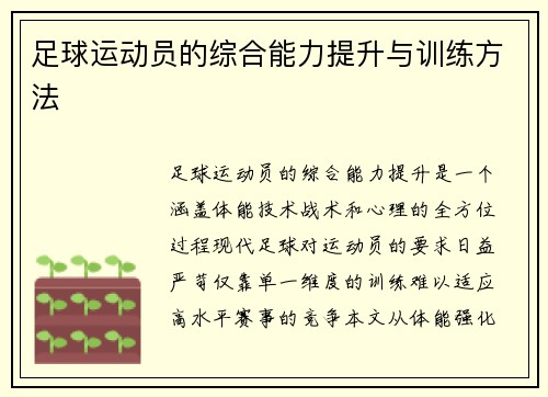 足球运动员的综合能力提升与训练方法