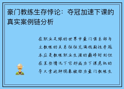 豪门教练生存悖论：夺冠加速下课的真实案例链分析