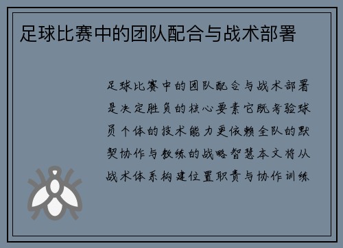 足球比赛中的团队配合与战术部署