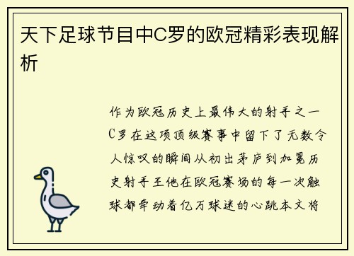 天下足球节目中C罗的欧冠精彩表现解析