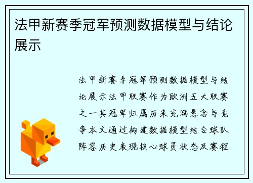 法甲新赛季冠军预测数据模型与结论展示
