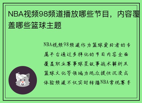 NBA视频98频道播放哪些节目，内容覆盖哪些篮球主题