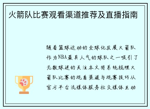 火箭队比赛观看渠道推荐及直播指南