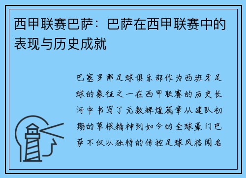 西甲联赛巴萨：巴萨在西甲联赛中的表现与历史成就