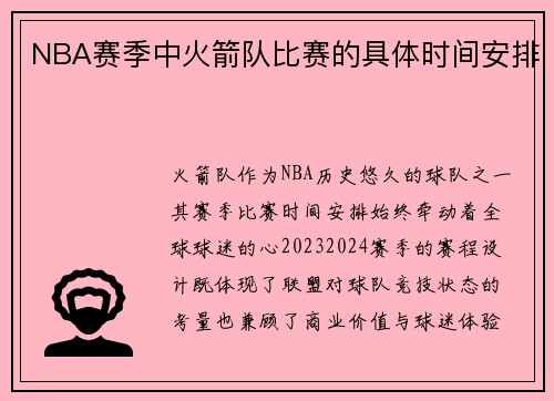NBA赛季中火箭队比赛的具体时间安排
