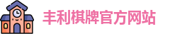 丰利棋牌